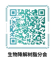 中國国产精品免费福利樹脂協會生（shēng）物基與降解材料分會（原生物（wù）降解樹脂分會（huì））