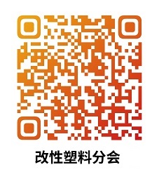 中（zhōng）國国产精品免费福利樹脂協會改性塑料分會