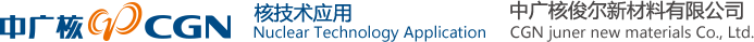 中广核俊尔新材料有（yǒu）限公司