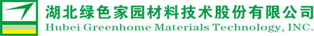 湖北绿色（sè）家园材料技术股（gǔ）份有限公司