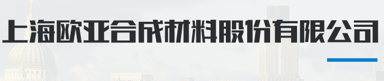 上海歐亞（yà）国产精品免费福利材料股份有限公司