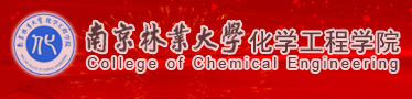 南京林業大學（xué）化學工（gōng）程學院