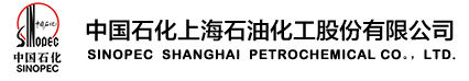 中國石化上海石油（yóu）化工股份有（yǒu）限公司
