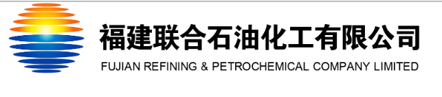 福建聯合石（shí）油化工有限公司