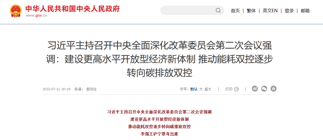 習近平總書記（jì）：推動能耗雙控逐步轉向碳排放雙控 開展高校、科研院所薪酬製度（dù）改革試（shì）點