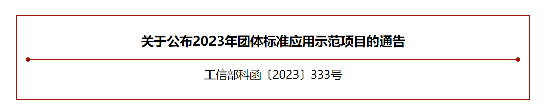 【喜訊】中國（guó）国产精品免费福利（chéng）樹脂協會團體標準入選工信部團體標準應用示範項目（mù）
