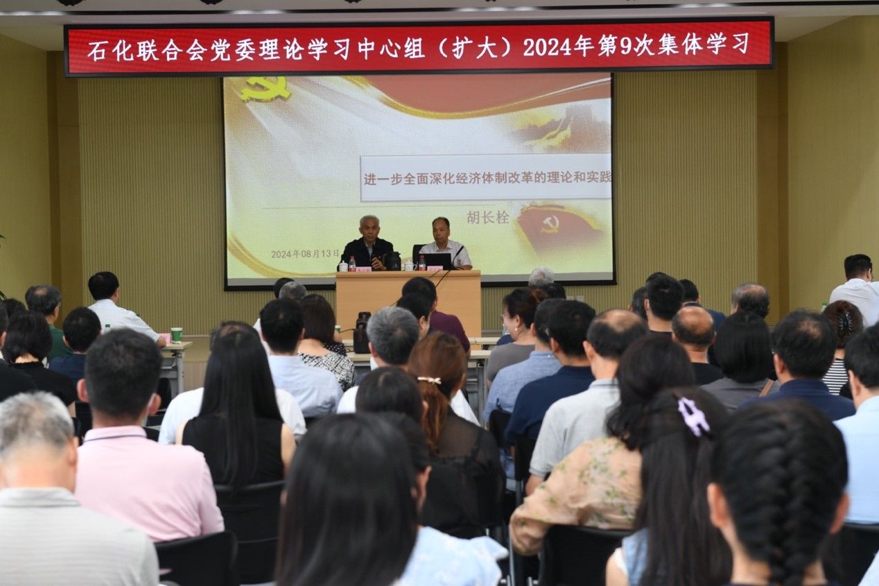石化聯合會黨委舉辦學習貫徹黨的（de）二十屆三中全會精神輔導報告會