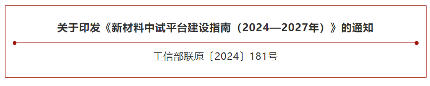 工信部、國家發改委（wěi）兩部門部署建設（shè）新材料中試平台