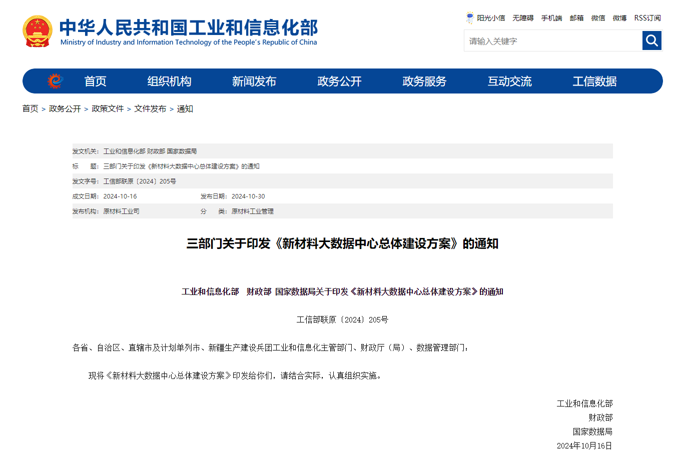 工信部、財政部、國家數據局聯合部（bù）署建設新材料大數據中心